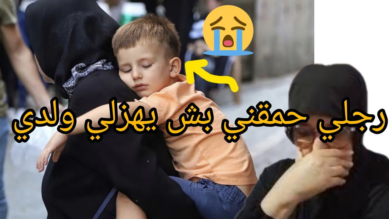 رجلي طلقني😭 بش يتزوج بنت خلتو وهزلي ولدي صورني في لحضت غضب كنت بحال الحمقة
