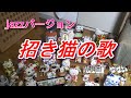 【招き猫の歌】jazzバージョン 完成版