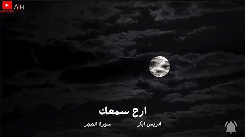 ارح سمعك و قلبك تلاوة جميلة و هادئة 💙🎧 للقارئ ادريس ابكر - Idris Abkar - سورة الحجر - Surah Al-Hijr