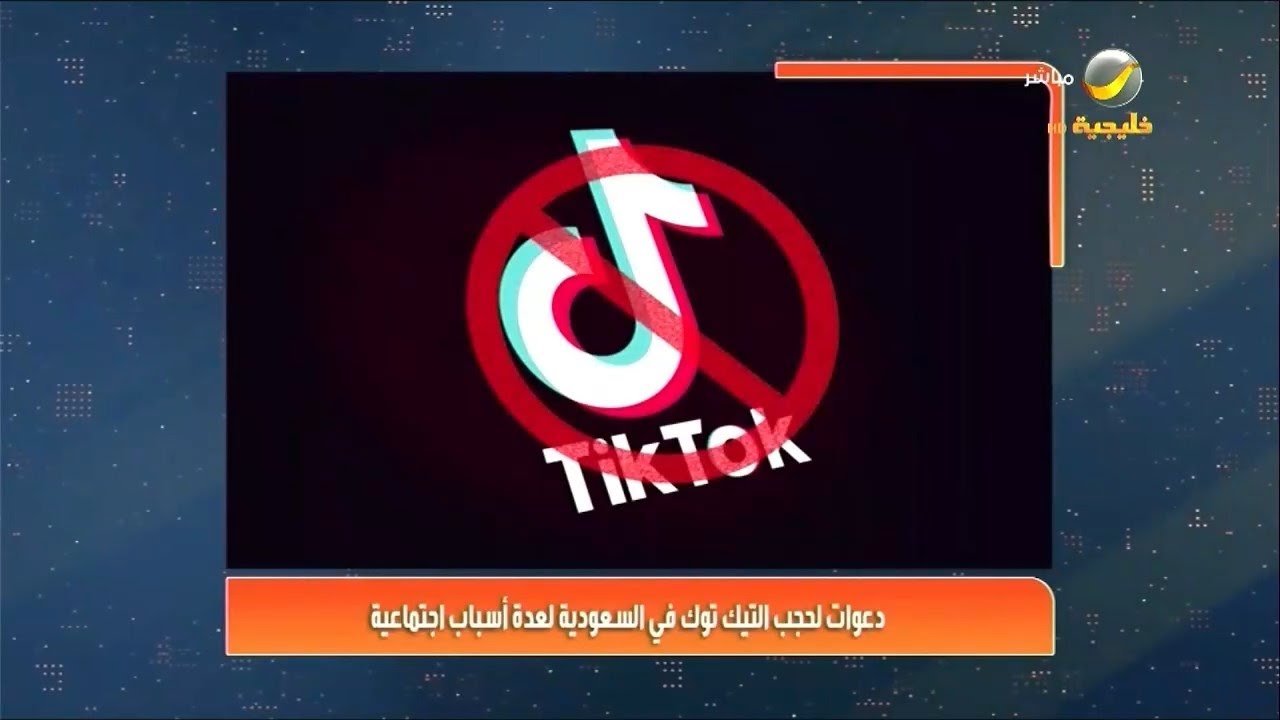 دعوات لحجب التيك توك في السعودية لعدة أسباب اجتماعية