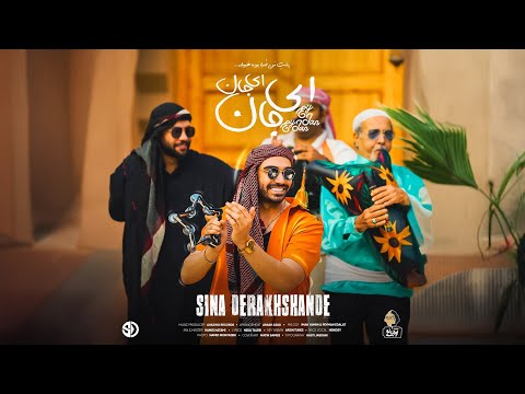 Sina Derakhshande - Ey Jan Ey jan | OFFICIAL TRAILER سینا درخشنده - ای جان ای جان