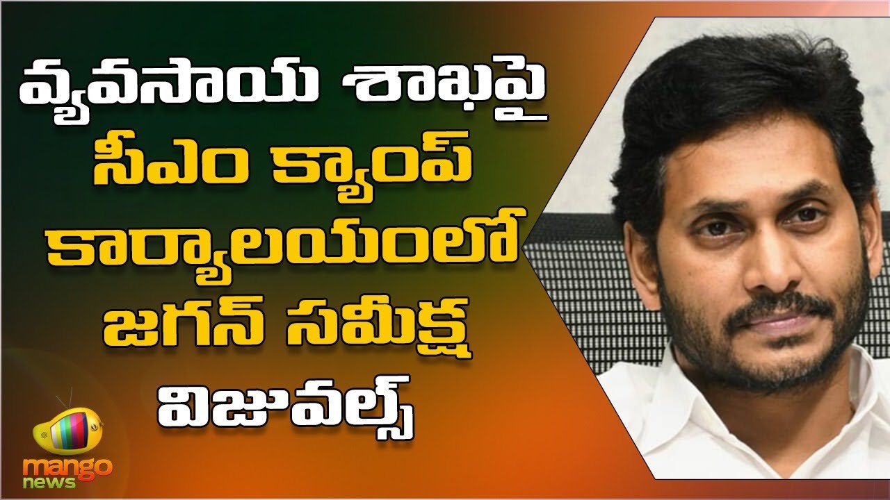 CM Jagan Review Meeting With Agriculture and Civil Supplies Department | AP Politics | Mango News