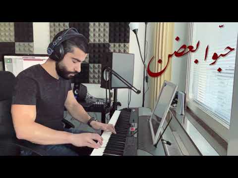 حب وا بعضن السيدة فيروز عزف بيانو غياث نجم