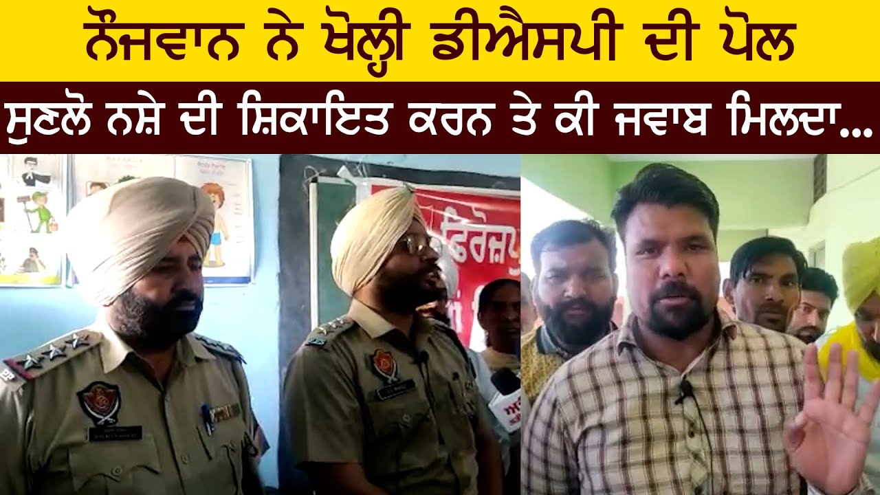 ਨੌਜਵਾਨ ਨੇ ਖੋਲ੍ਹੀ ਡੀਐਸਪੀ ਦੀ ਪੋਲ, ਸੁਣਲੋ ਨਸ਼ੇ ਦੀ ਸ਼ਿਕਾਇਤ ਕਰਨ ਤੇ ਕੀ ਜਵਾਬ ਮਿਲਦਾ...