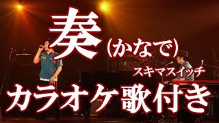 奏(かなで)  スキマスイッチ 原曲キー 歌付き ボーカル入り 歌詞付き カラオケ  練習用