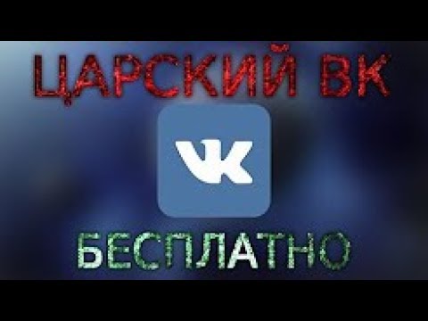 Как скачать царский вк для ANDROID