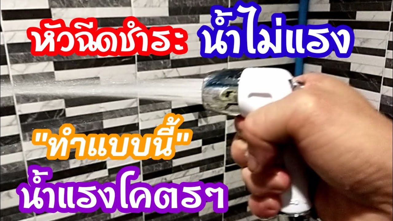 💥หัวฉีดน้ำชำระ น้ำไม่แรงแก้ไขง่ายๆ ทำแล้วน้ำแรงมาก/พ่อบ้านยุคใหม่/💥