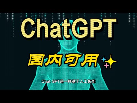 五个ChatGPT镜像网站推荐：让你更轻松地体验AI聊天机器人的魅力