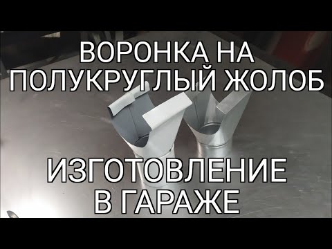 Как сделать воронку для водостока своими руками