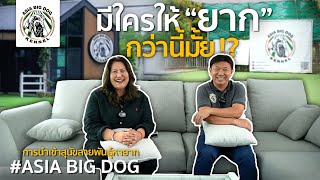 ยากแค่ไหนก็ทำมาแล้ว / วิธีการสุนัขนำเข้า #asiabigdog @AsiaBigDogKennel