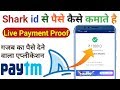 Shark id new refer offer 2019 | Shark id se paise kamaana hua aur bhi asaan | Paytm cash kamao.