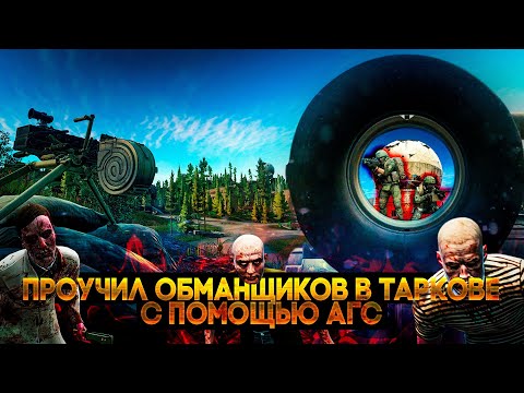 Наказал обманщиков из АГС в Escape from Tarkov