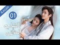 قصة رائعة عن الحب و الوفاء و الصداقة الحلقة 01 الشباب المتألق 