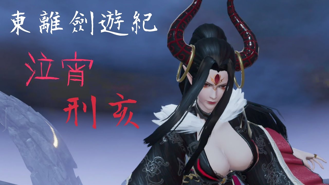 紀念用)東離劍遊紀M - 刑亥角色演示- YouTube