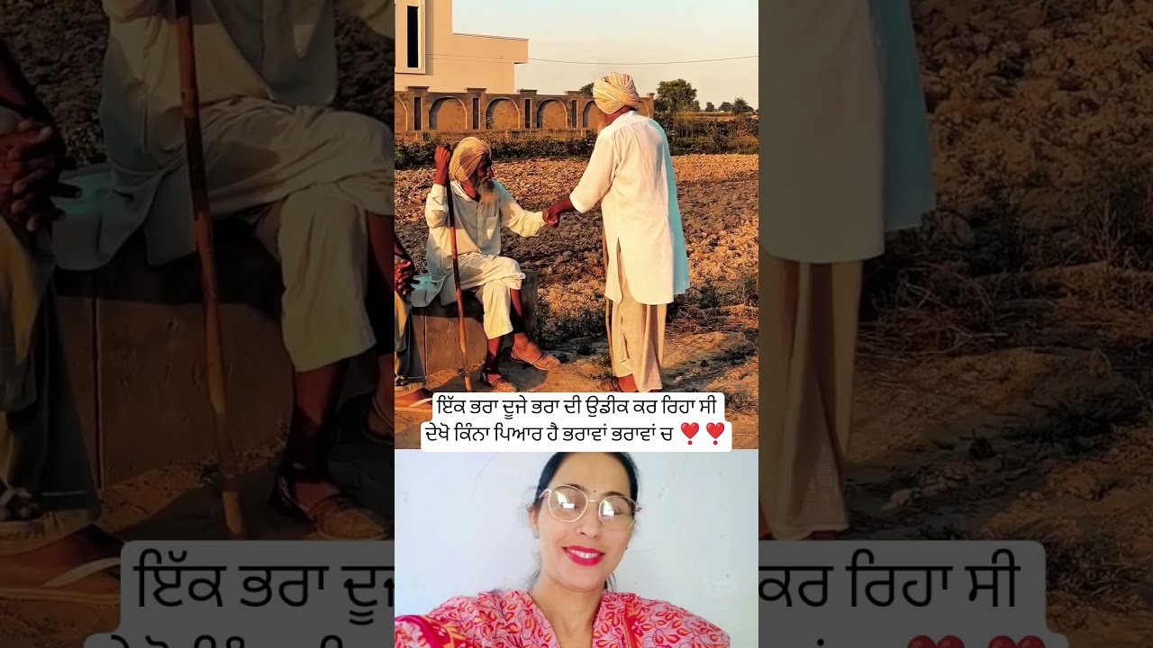 ਭਰਾ ਦੂਜੇ ਭਰਾ ਦੀ ਉਡੀਕ ਕਰ ਰਿਹਾ ਸੀ ❣️ #punjabisong #song #newsong #jammenaalde#shortsfeed