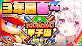 【 #にじ甲2024 】にじ高３年目春～👻【椎名唯華/にじさんじ】