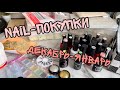 Nail-покупки за декабрь и январь| Типсы| Слайдеры| Гель таки