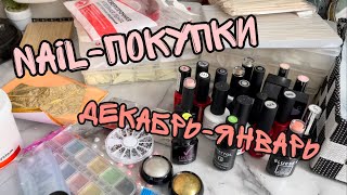 Nail-покупки за декабрь и январь| Типсы| Слайдеры| Гель таки