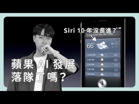 欸，蘋果在 AI 時代落隊了嗎？《圖然說科技》EP.29