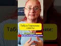 Советы? ИНТЕГРАЦИЯ в Германии: 20+ вещей, за которые вам будет мучительно СТЫДНО. ТАБУ!