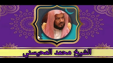 سورة المسد [111] بصوت القارئ الشيخ  محمد المحيسني