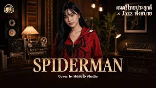 SPIDERMAN - TIMETHAI FT. MAIYARAP | Cover by ฟังจับใจ Studio (AI Music Generation)