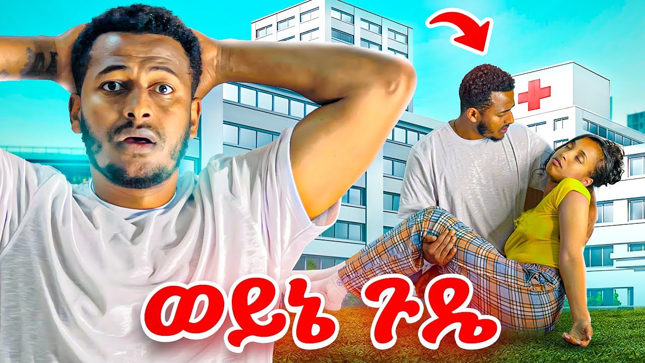 ድንገት ራሷን ስታ ወደቀች #yoeemy #habesha #couple 