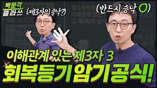 회복등기 암기공식! 이해관계에 있는 제3자 시리즈 3