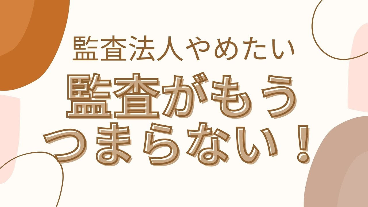 監査法人やめたい 監査がつまらなすぎる 地味すぎる Youtube