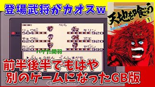 天地を喰らうGB版！RPGからSLGへ。武将以外の敵達が強過ぎた件。パート９