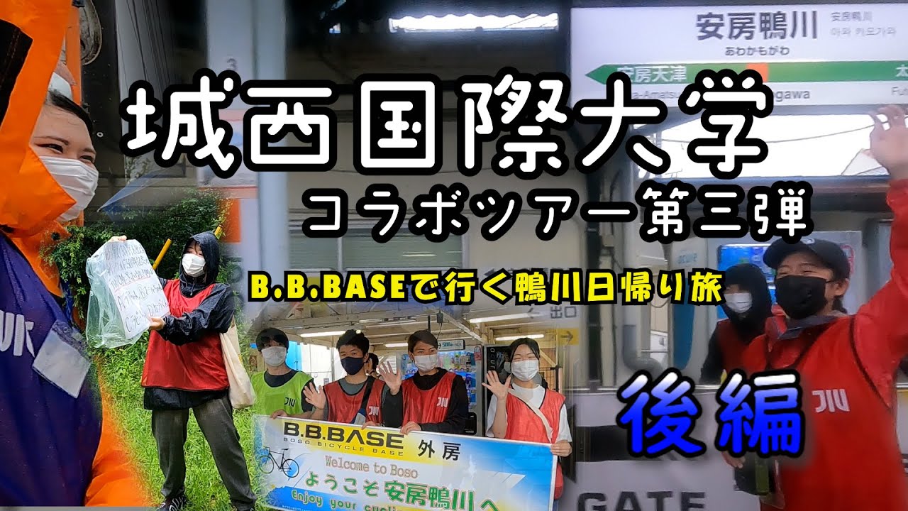 城西国際大学コラボツアー第3弾（後編） 一生懸命な姿に終始感動！学生たちによる鴨川市内案内の様子をお届けします！ YouTube