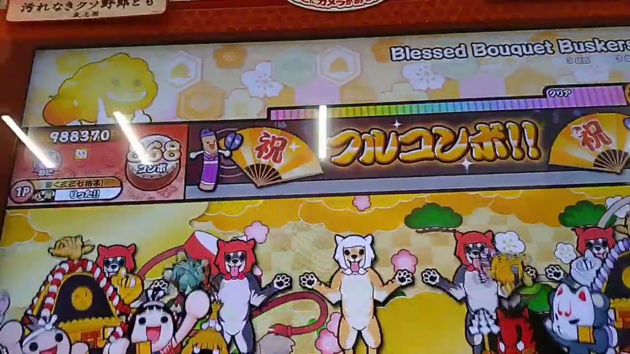 【太鼓の達人】Blessed Bouquet Buskers　フルコンボ　⚠画面酔い注意