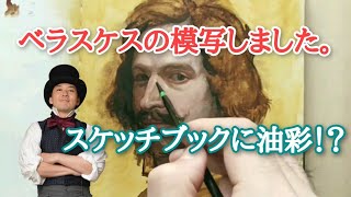 油絵 古典技法】ベラスケスの男の肖像画を模写 / 制作過程 I copied