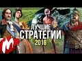 Лучшие СТРАТЕГИИ 2016 | Итоги года - игры 2016 | Игромания