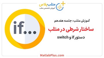 آموزش متلب- جلسه 17- ساختار شرطی (switch و if) در متلب (متلب پلاس)