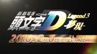 新劇場版 頭文字d Legend2 闘走 原寸大ステッカー付dvd限定版 Youtube