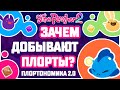 ПЛОРТЫ В SLIME RANCHER 2 И ЗАЧЕМ ОНИ НУЖНЫ?!