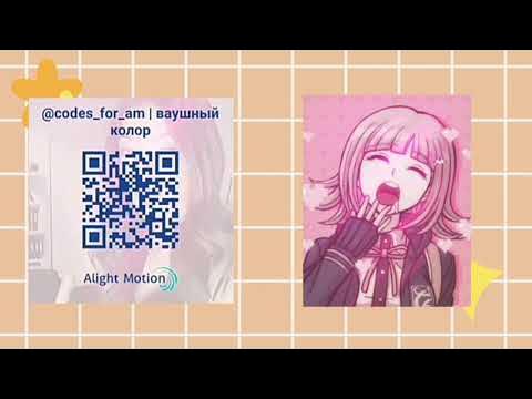 Туториал на колоринг в alight motion. Как сделать колор в алайт моушен. Пак колорингов. Коды для алайт моушен шейки. Qr код alight motion шейк.