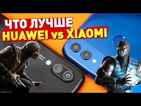 ЧТО ЛУЧШЕ HUAWEI или XIAOMI