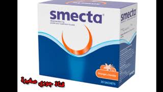 لعلاج الإسهال المزمن استعملو smecta