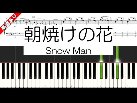 朝焼けの花 (ピアノ中級) - Snow Man