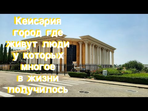 Кейсария город у моря.Израиль.