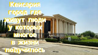 Кейсария город у моря.Израиль.