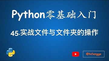 跟峰哥学编程-Python入门-45.实战文件与文件夹的操作