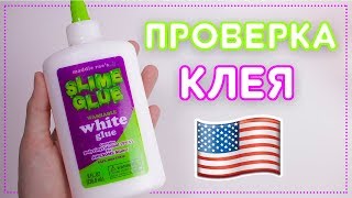 РАЗОБЛАЧЕНИЕ КЛЕЯ ДЛЯ СЛАЙМОВ 🙀| Тест на годность