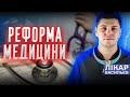 Початок змін чи чергове розчарування в медичній реформі? | Лікар Васильєв