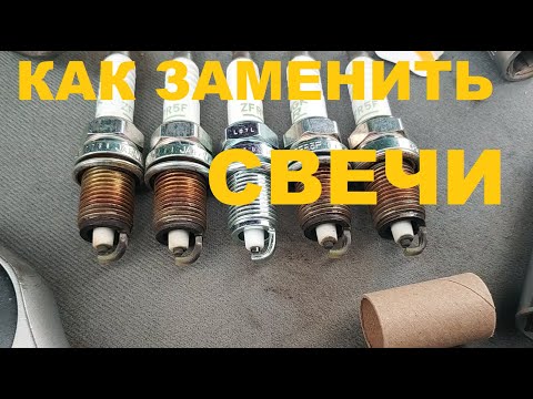 Как заменить свечи