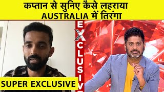 AJINKYA RAHANE EXCLUSIVE: 1-1 खिलाड़ी की मेहनत से मिली AUSTRALIA में जीत | Vikrant Gupta