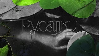 POLE - Русалки