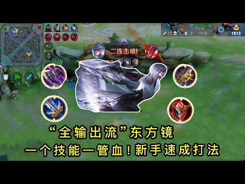 “全输出流”东方镜：一个技能一管血！新手速成打法
